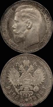 1 rouble 1896 year