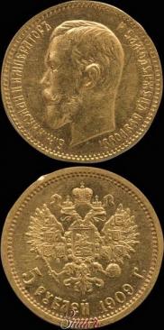 5 рублей 1909 года