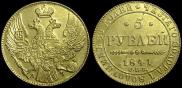 5 рублей 1841 года