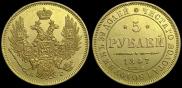 5 roubles 1847 year