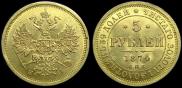 5 рублей 1874 года