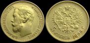 5 рублей 1899 года