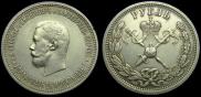 1 рубль 1896 года