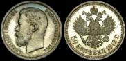 50 копеек 1912 года