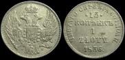 15 копеек - 1 злотый 1836 года