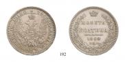 Полтина 1858 года