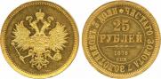 25 рублей 1876 года