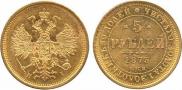 5 рублей 1873 года