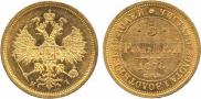 5 рублей 1876 года