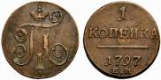 1 kopeck 1797 year