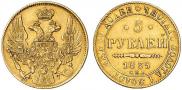 5 рублей 1839 года