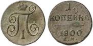 1 копейка 1800 года