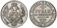 3 рубля 1833 года