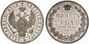 1 рубль 1847 года