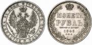 1 rouble 1848 year