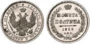 Полтина 1858 года