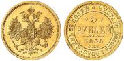 5 рублей 1866 года