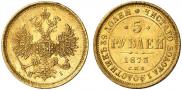 5 рублей 1873 года