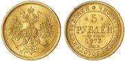 5 рублей 1873 года