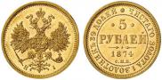 5 roubles 1874 year