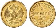 5 рублей 1877 года