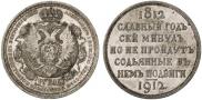 1 rouble 1912 year