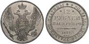 12 roubles 1831 year