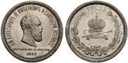 1 rouble 1883 year