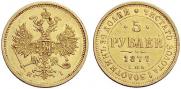 5 рублей 1877 года
