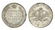 1 rouble 1830 year