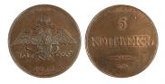 5 копеек 1833 года