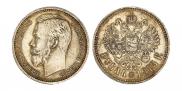 1 рубль 1913 года