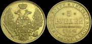 5 рублей 1844 года
