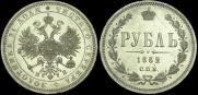 1 rouble 1862 year