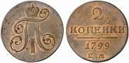2 копейки 1799 года