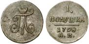 Полушка 1798 года