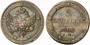 5 kopecks 1803 year