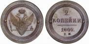 2 kopecks 1802 year