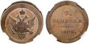1 kopeck 1802 year