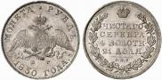 1 rouble 1830 year