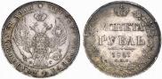 1 рубль 1841 года