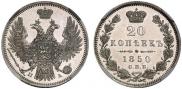 20 копеек 1850 года