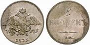 5 копеек 1833 года