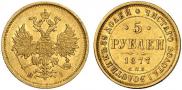 5 рублей 1877 года