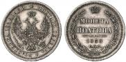 Полтина 1858 года