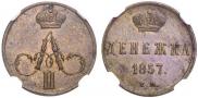 Денежка 1857 года