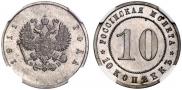 10 kopecks 1911 year