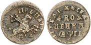 1 kopeck 1713 year