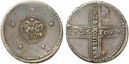 5 kopecks 1725 year