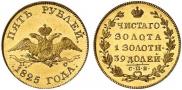 5 рублей 1825 года